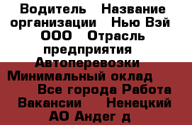 Водитель › Название организации ­ Нью Вэй, ООО › Отрасль предприятия ­ Автоперевозки › Минимальный оклад ­ 70 000 - Все города Работа » Вакансии   . Ненецкий АО,Андег д.